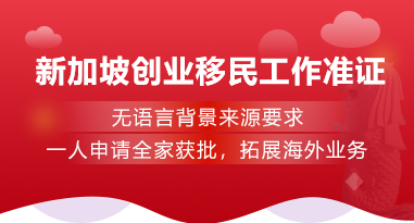 新加坡創業移民工作準證
